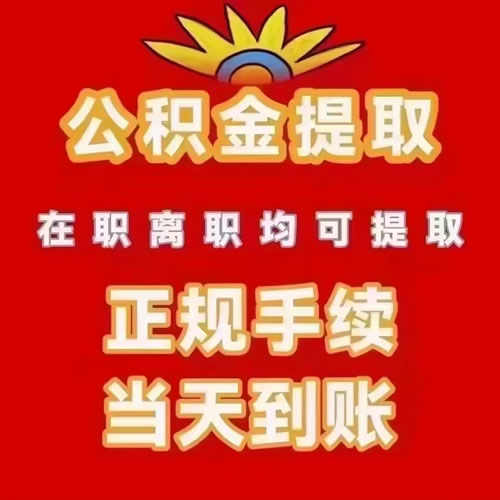 北京公积金提取